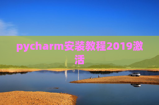 pycharm安装教程2019激活 pycharm安装教程2019激活